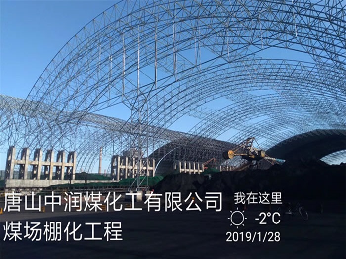 阜新中润煤化工有限公司煤场棚化工程